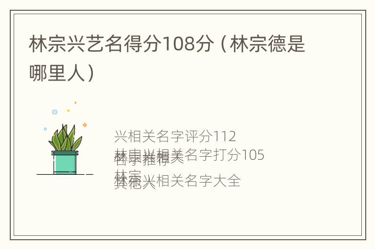 林宗兴艺名得分108分（林宗德是哪里人）