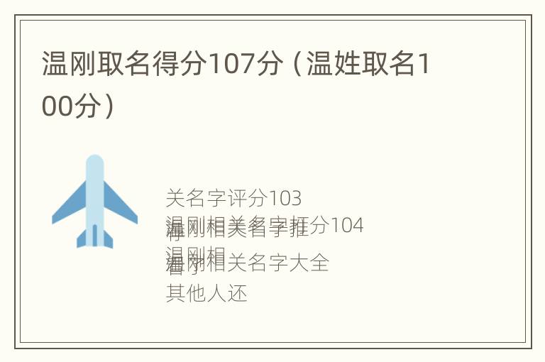 温刚取名得分107分（温姓取名100分）