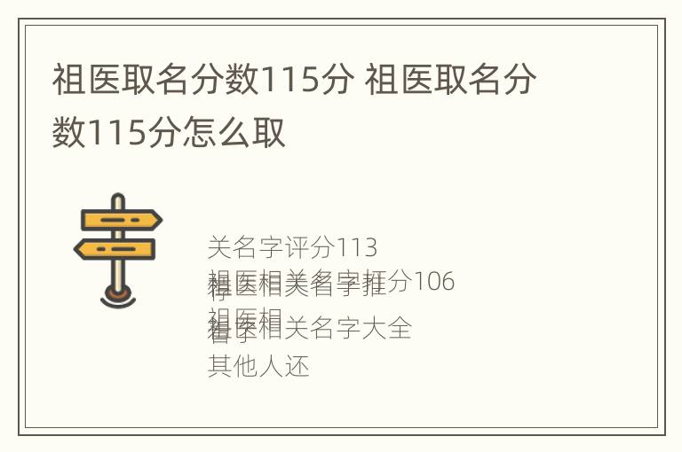 祖医取名分数115分 祖医取名分数115分怎么取