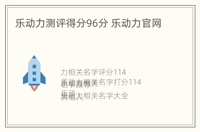 乐动力测评得分96分 乐动力官网