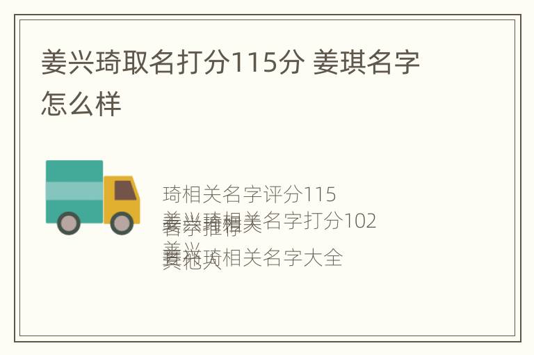 姜兴琦取名打分115分 姜琪名字怎么样