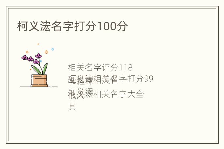 柯义浤名字打分100分