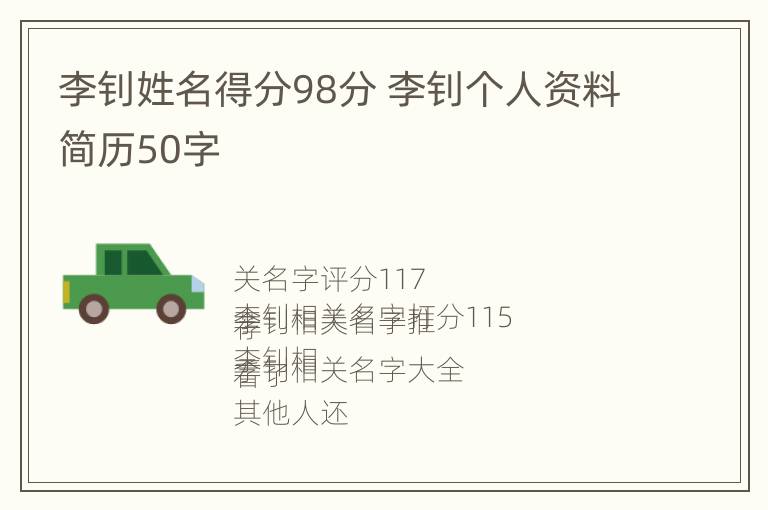 李钊姓名得分98分 李钊个人资料简历50字