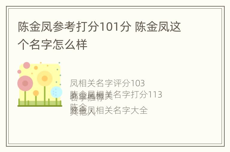 陈金凤参考打分101分 陈金凤这个名字怎么样