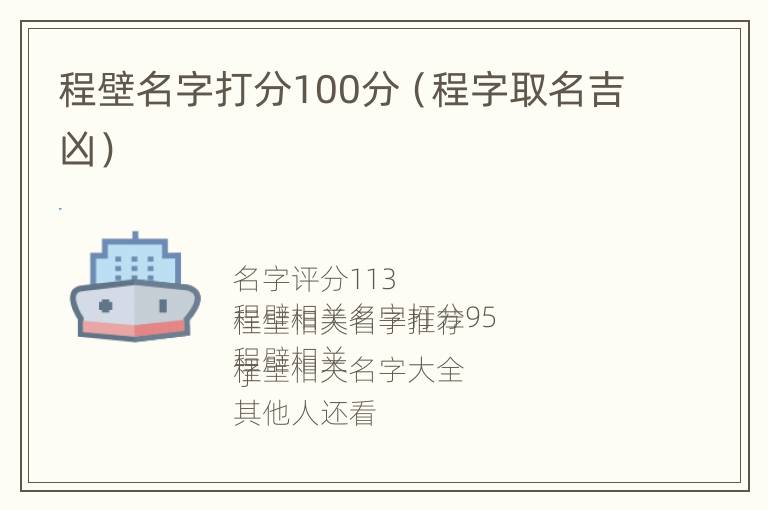 程壁名字打分100分（程字取名吉凶）