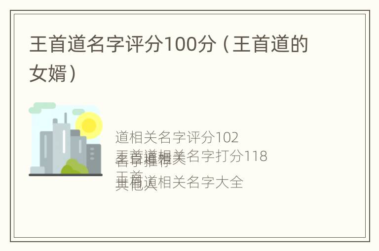 王首道名字评分100分（王首道的女婿）