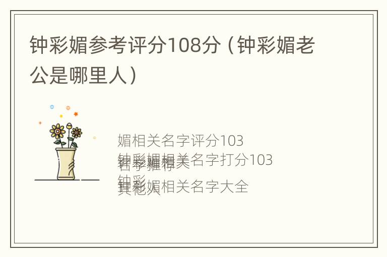 钟彩媚参考评分108分（钟彩媚老公是哪里人）