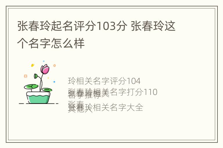 张春玲起名评分103分 张春玲这个名字怎么样