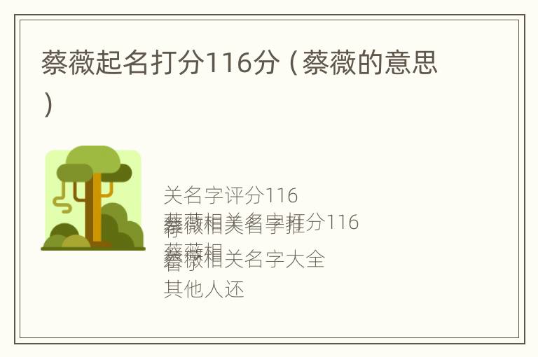 蔡薇起名打分116分（蔡薇的意思）