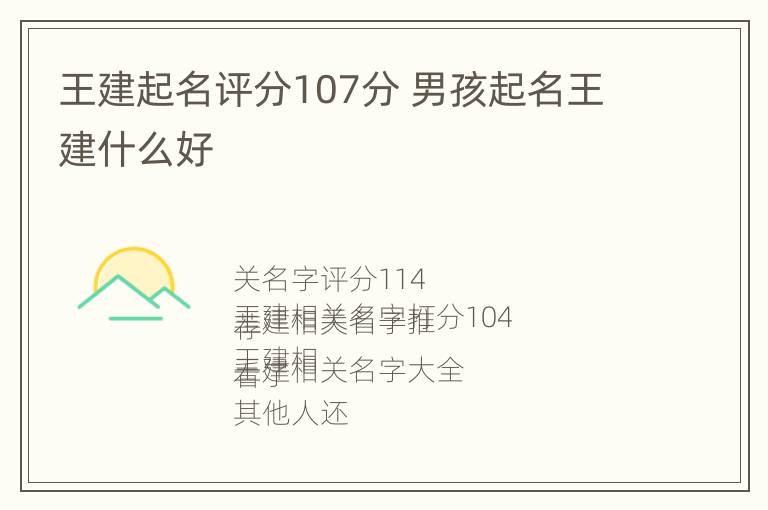 王建起名评分107分 男孩起名王建什么好