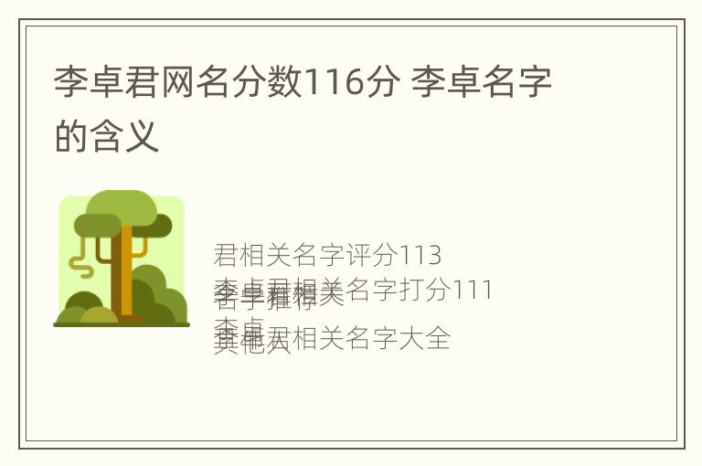 李卓君网名分数116分 李卓名字的含义