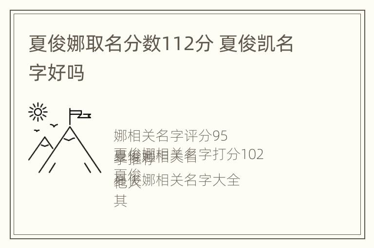 夏俊娜取名分数112分 夏俊凯名字好吗