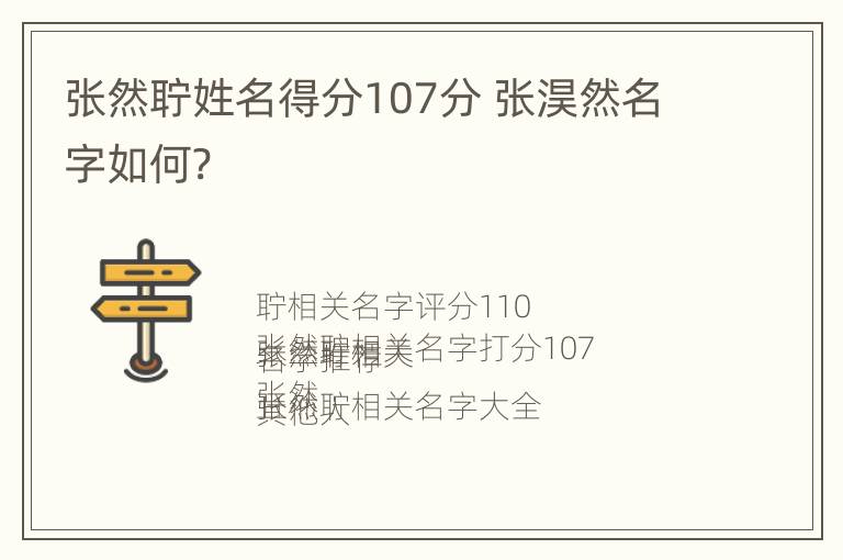 张然聍姓名得分107分 张淏然名字如何?