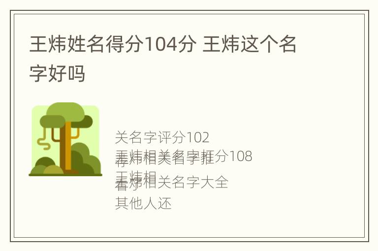 王炜姓名得分104分 王炜这个名字好吗