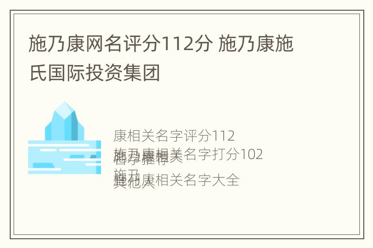 施乃康网名评分112分 施乃康施氏国际投资集团