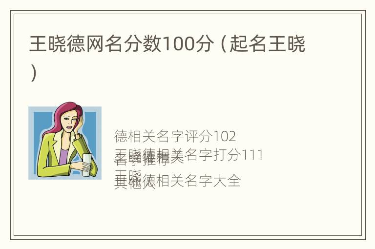 王晓德网名分数100分（起名王晓）