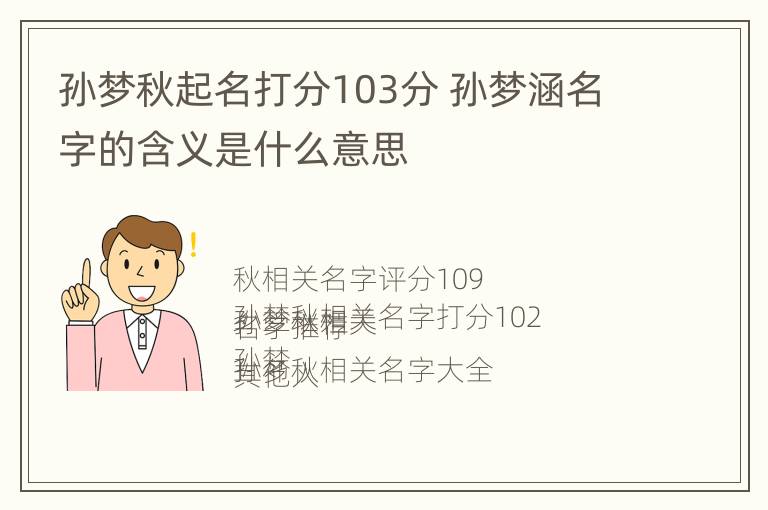 孙梦秋起名打分103分 孙梦涵名字的含义是什么意思