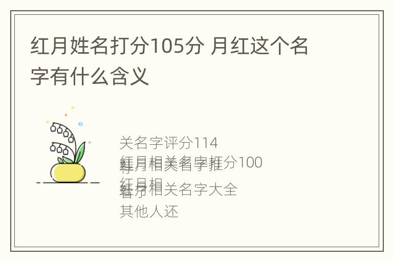 红月姓名打分105分 月红这个名字有什么含义