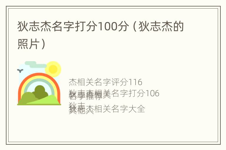 狄志杰名字打分100分（狄志杰的照片）