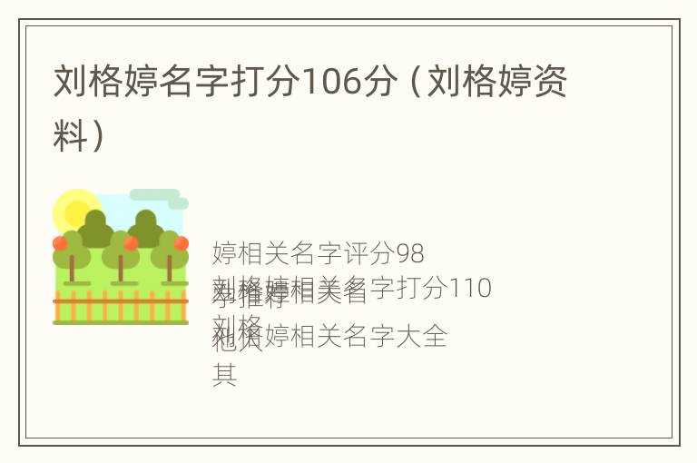 刘格婷名字打分106分（刘格婷资料）