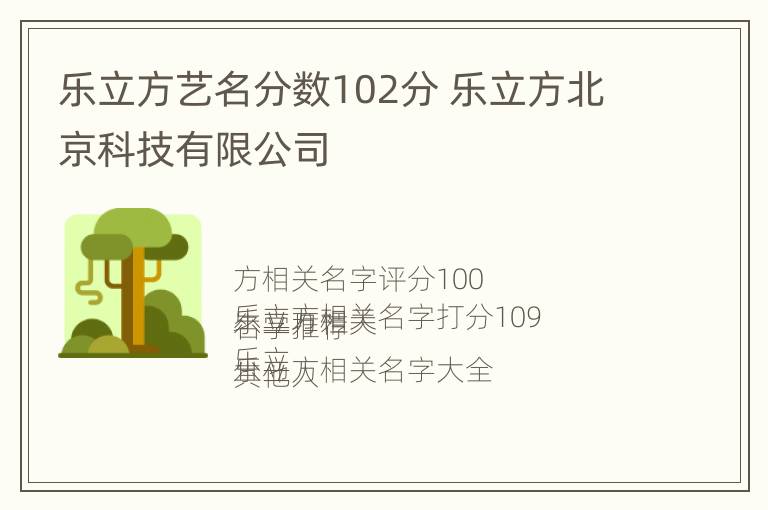 乐立方艺名分数102分 乐立方北京科技有限公司