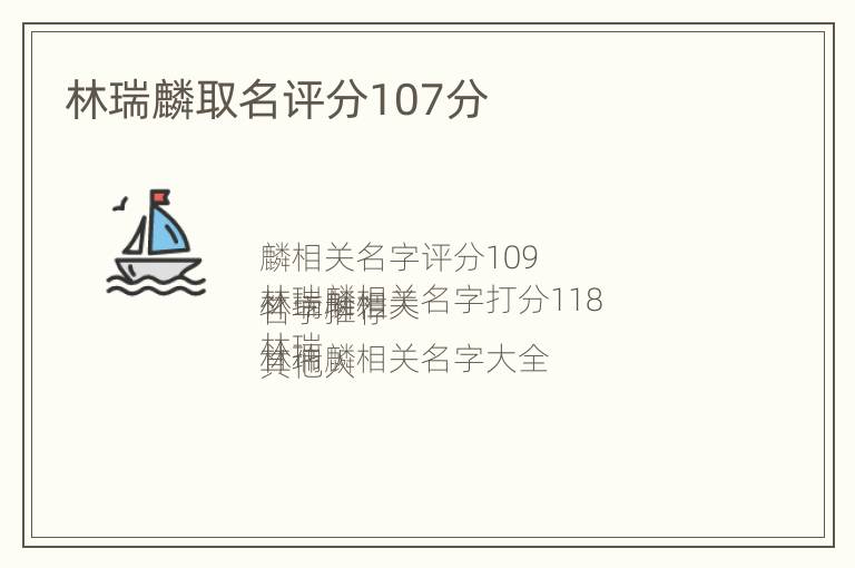 林瑞麟取名评分107分