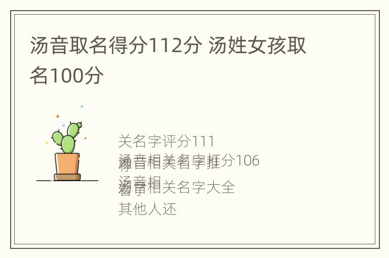 汤音取名得分112分 汤姓女孩取名100分