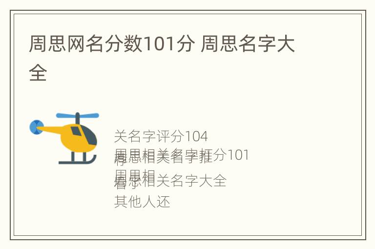 周思网名分数101分 周思名字大全