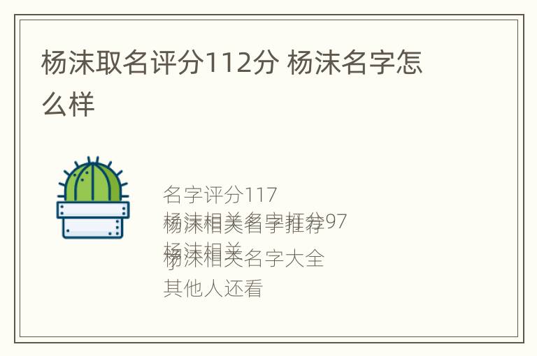 杨沫取名评分112分 杨沫名字怎么样