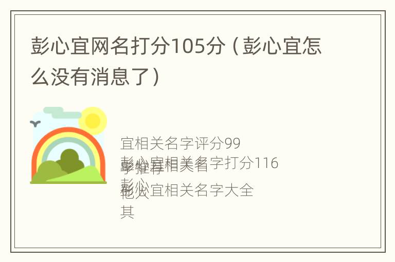 彭心宜网名打分105分（彭心宜怎么没有消息了）