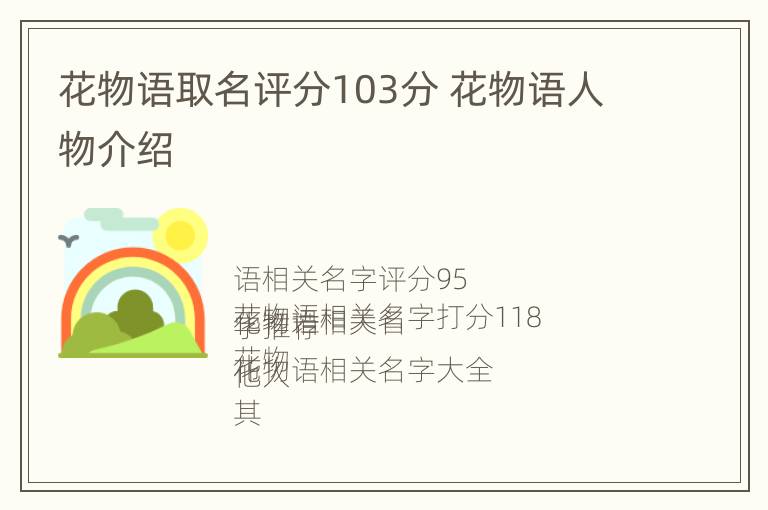 花物语取名评分103分 花物语人物介绍
