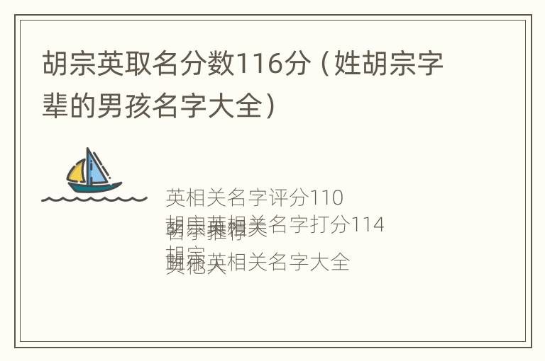 胡宗英取名分数116分（姓胡宗字辈的男孩名字大全）