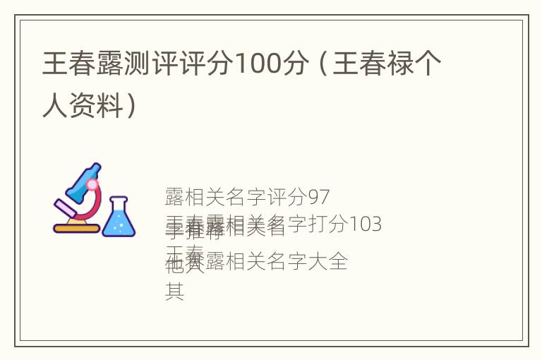 王春露测评评分100分（王春禄个人资料）