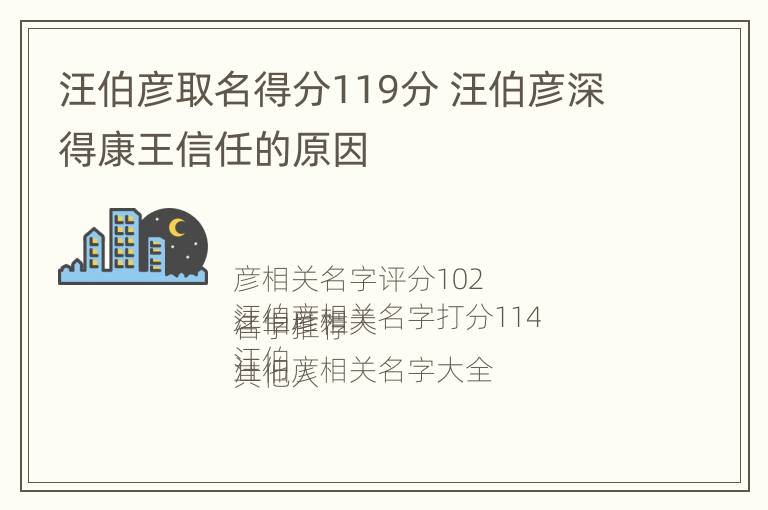 汪伯彦取名得分119分 汪伯彦深得康王信任的原因