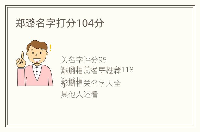 郑璐名字打分104分