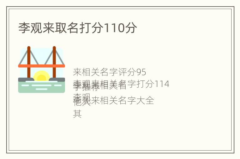 李观来取名打分110分