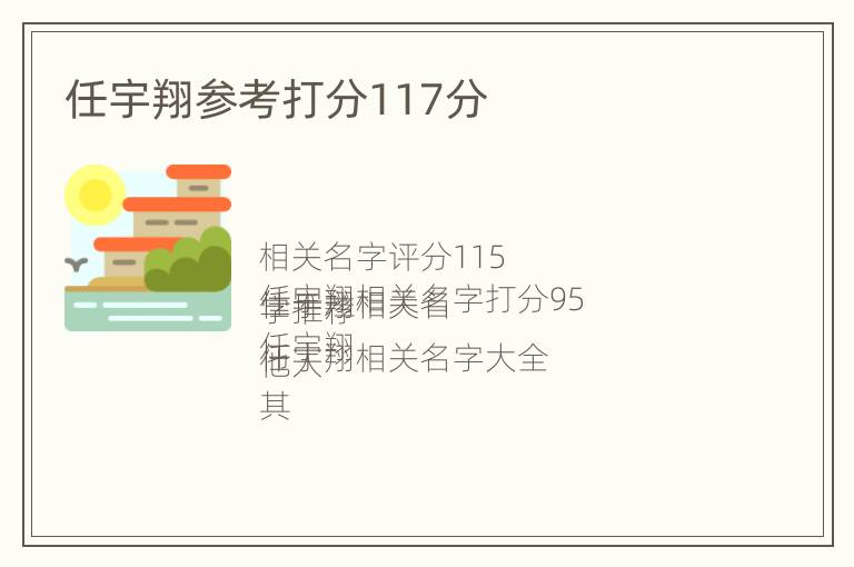 任宇翔参考打分117分