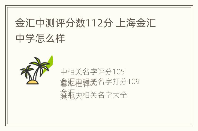 金汇中测评分数112分 上海金汇中学怎么样