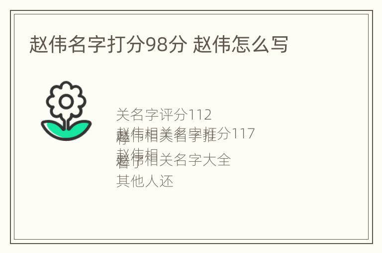 赵伟名字打分98分 赵伟怎么写