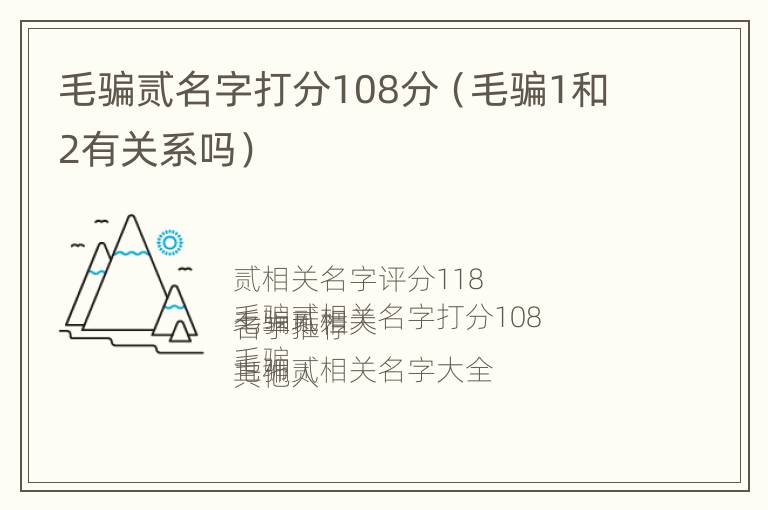 毛骗贰名字打分108分（毛骗1和2有关系吗）