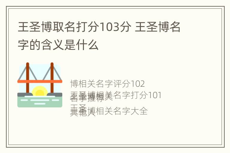 王圣博取名打分103分 王圣博名字的含义是什么