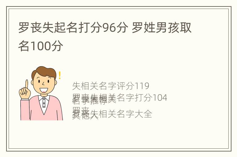 罗丧失起名打分96分 罗姓男孩取名100分