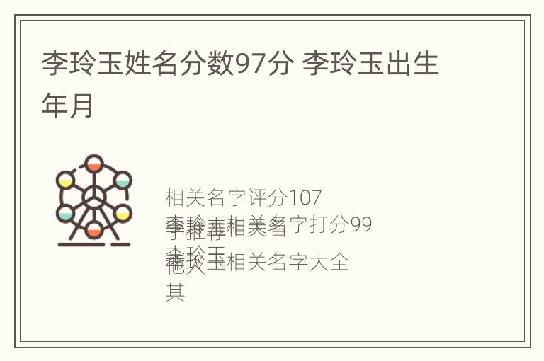 李玲玉姓名分数97分 李玲玉出生年月