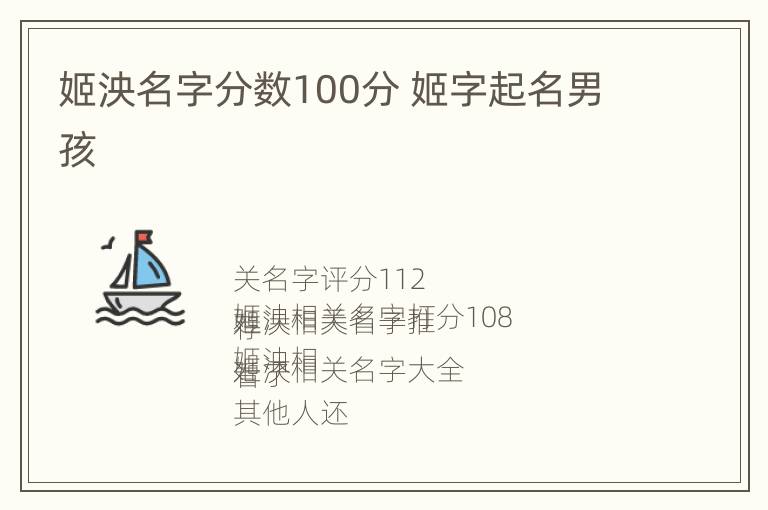 姬泱名字分数100分 姬字起名男孩