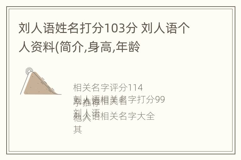 刘人语姓名打分103分 刘人语个人资料(简介,身高,年龄