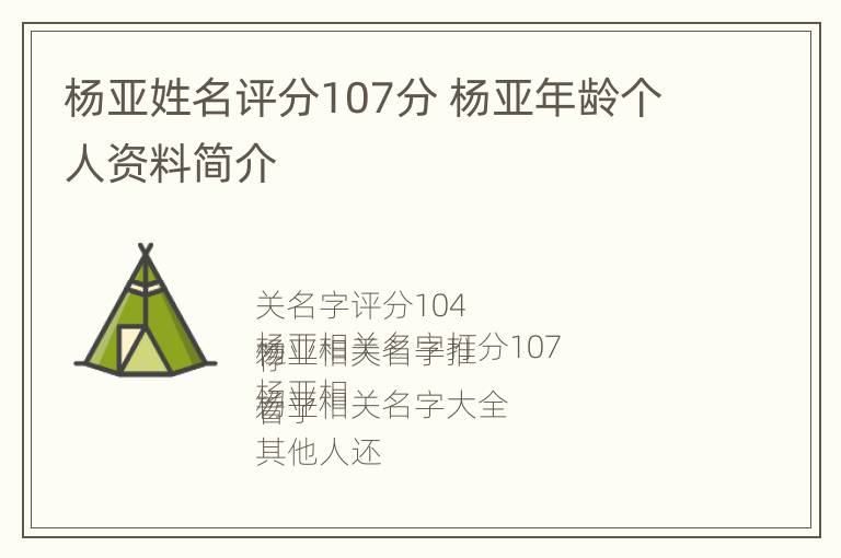 杨亚姓名评分107分 杨亚年龄个人资料简介