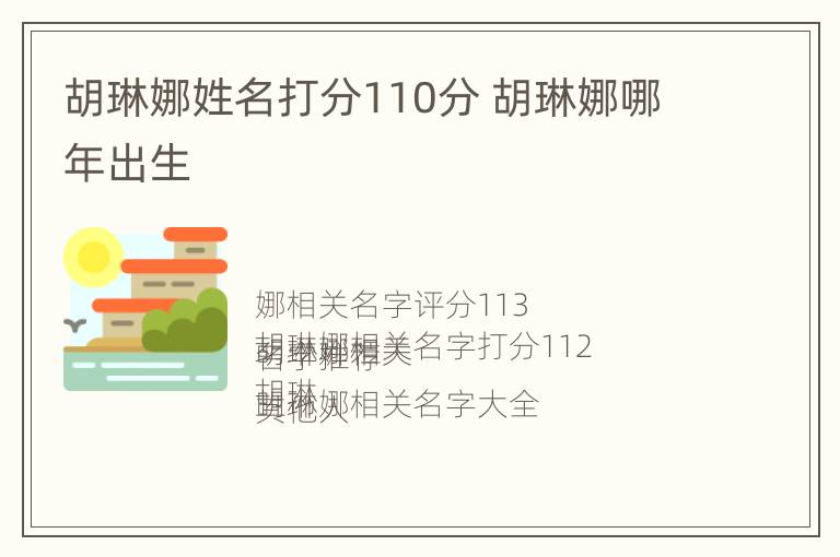 胡琳娜姓名打分110分 胡琳娜哪年出生