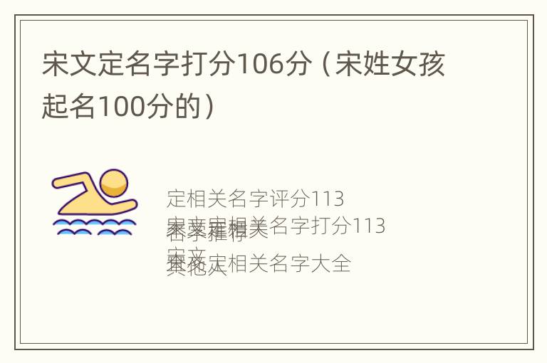 宋文定名字打分106分（宋姓女孩起名100分的）