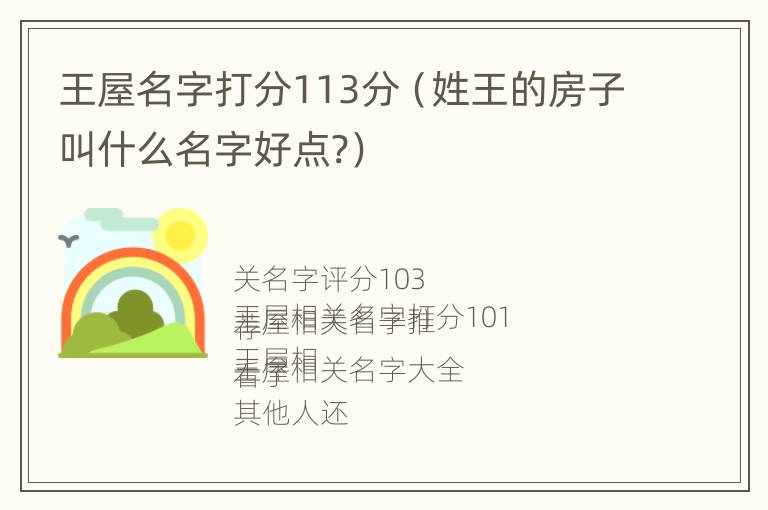 王屋名字打分113分（姓王的房子叫什么名字好点?）