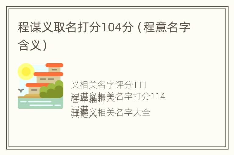 程谋义取名打分104分（程意名字含义）
